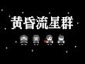 ファミコン風 黄昏流星群-ザ・キャプテンズ/in NES