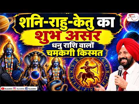 शनि, राहु, केतु देंगे धनु राशि वालों की चमकेगी किस्मत | Dhanu Rashi 2026 | 9418033344