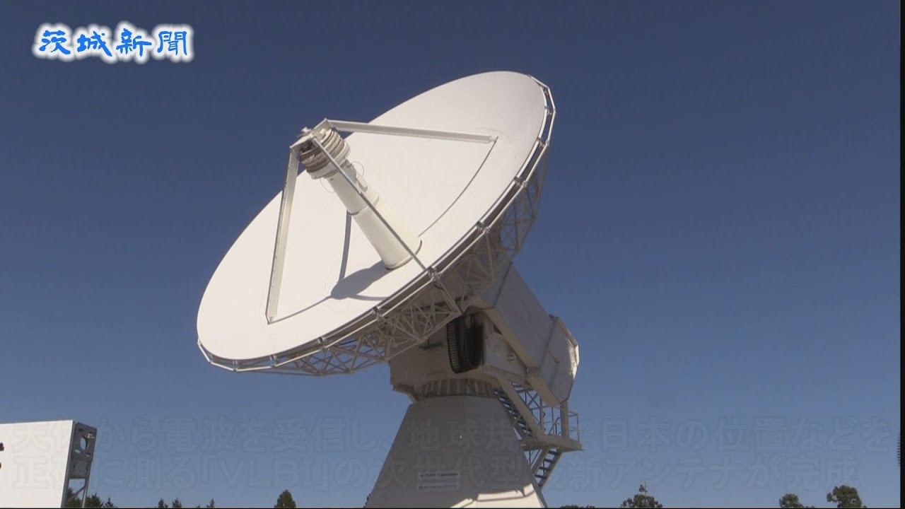 石岡市に最新の次世代型観測用アンテナが完成