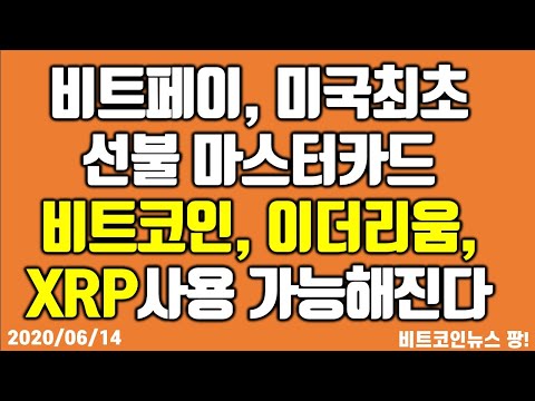비트페이, 미국최초 선불 <strong>마스터카드</strong> 비트코인, 이더리움, XRP사용가능해진다  #비트코인 #이더리움 #리플
