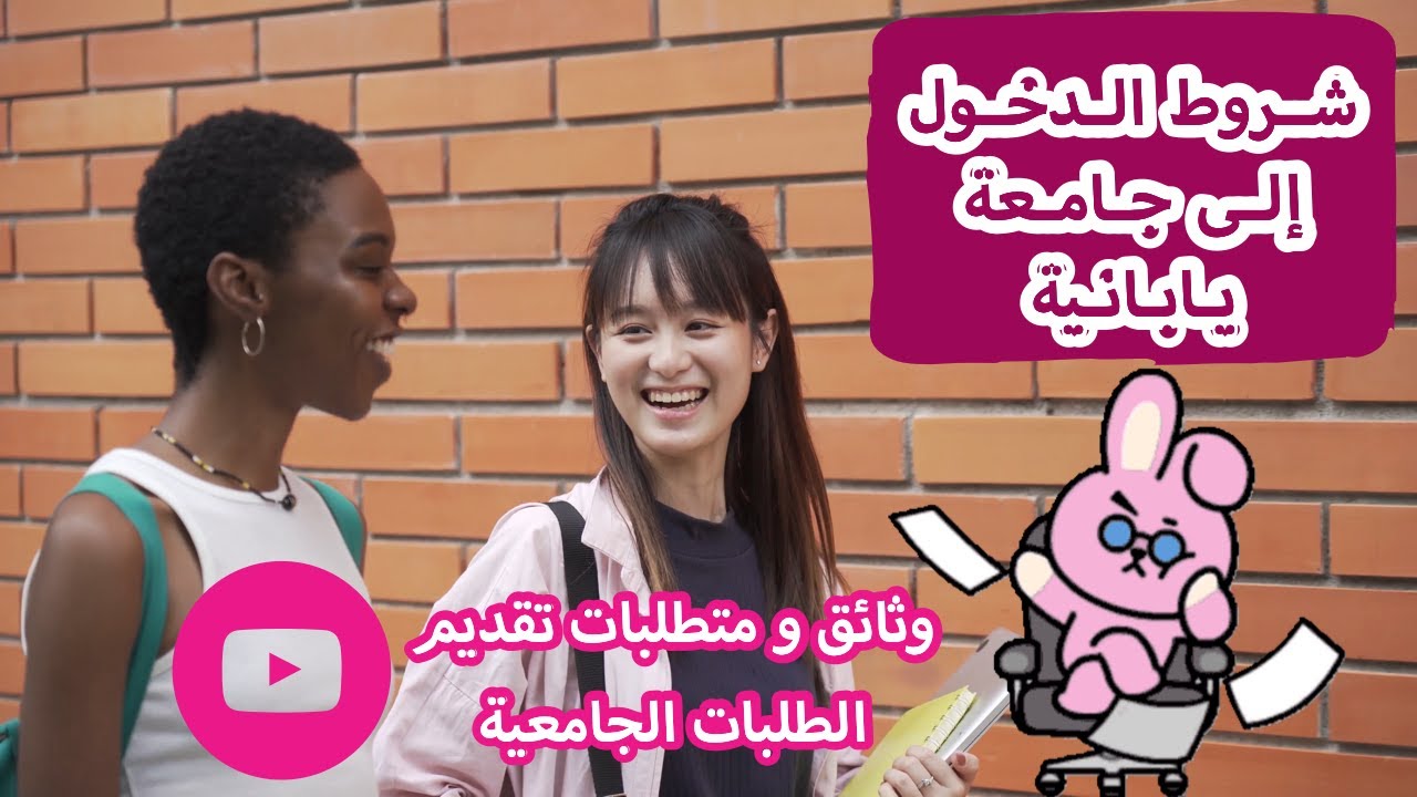 شروط و متطلبات الدخول إلى جامعة يابانية | Japanese University Admission Requirements #اليابان