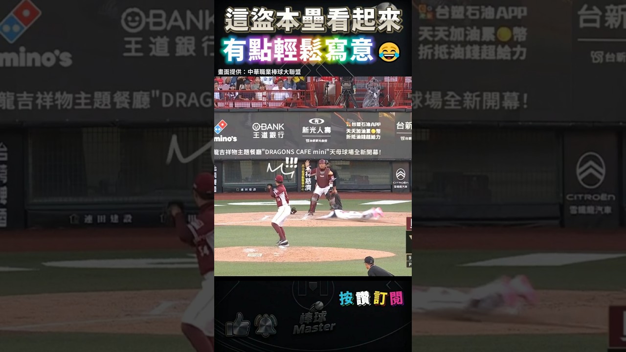 從國小就想盜本壘 張政禹圓夢🤣
