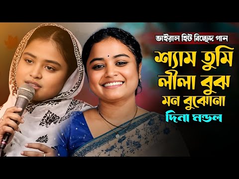 শ্যাম তুমি লীলা বুঝ মন বুঝোনা | দিনা মন্ডল | Shem Tumi Nila Bujo Mon Bujona | Dina Mondol | Viral