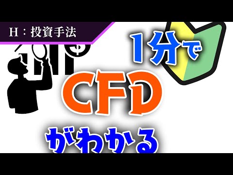 【CFDとは？】よく聞く「CFD取引」って一体なに？【投資手法】#10