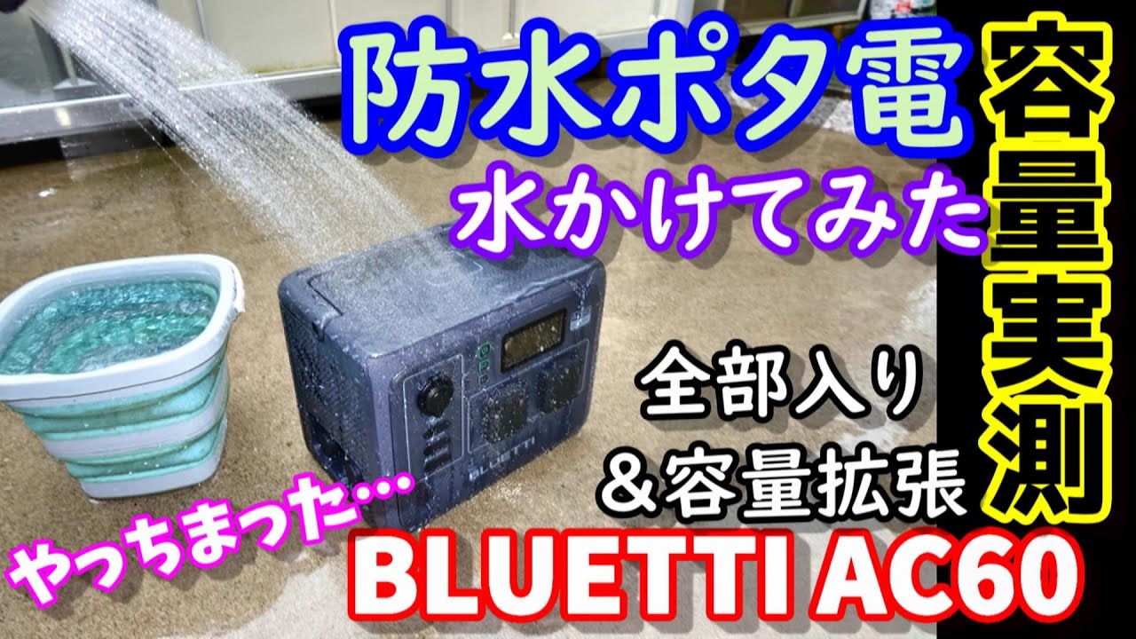 【衝撃!!】ポタ電に水かけてみた！超高機能全部入りなのに防水防塵性能まで備えたポータブル電源　さらに拡張バッテリーで容量UP　驚きの内部構造　超長寿命リン酸鉄　BLUETTI AC60