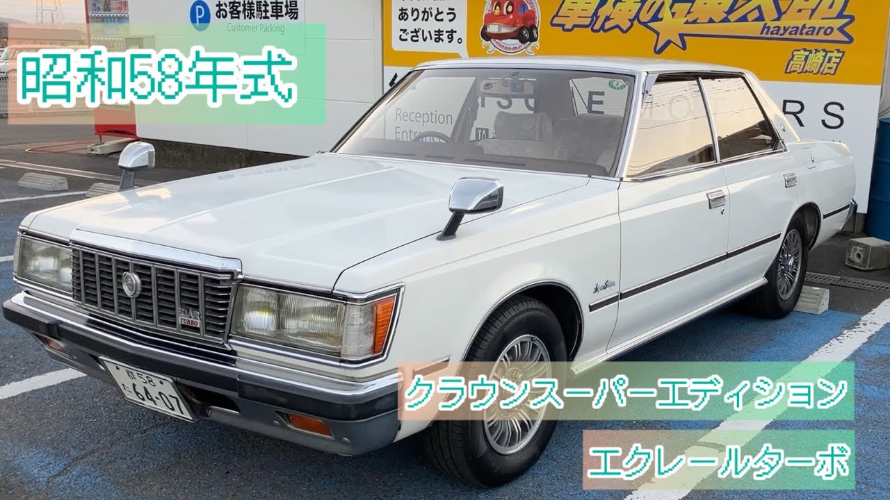 ✽.。.:*クラウン✽.。.:* Vintage Car Introduction] Crown Super Edition Eclair Turbo 1958