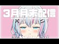 【 #月末雑談 】初見さん歓迎！3月ももうおわりだよ～！！！ 【 #新人Vtuber 】