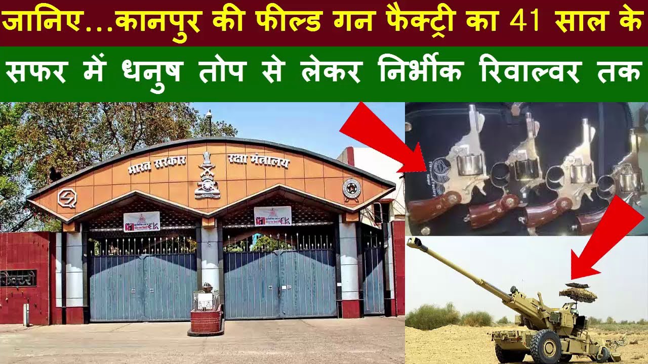जानिए...कानपुर की फील्ड गन फैक्ट्री का 41 साल के सफर में धनुष तोप से लेकर निर्भीक रिवाल्वर तक