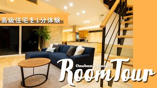 【高級住宅ルームツアー】1分で体験する高級住宅/無垢/無添加住宅/オシャレ/モダン/北欧