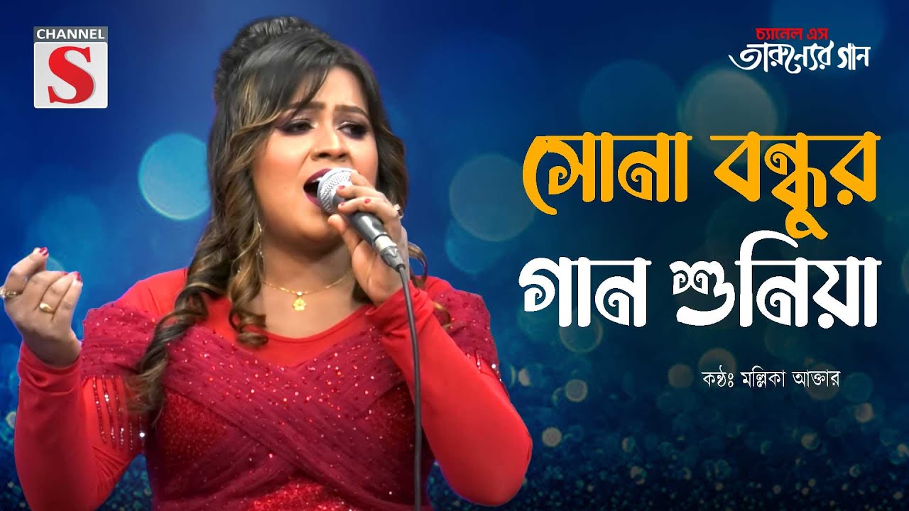 সোনা বন্ধুর গান শুনিয়া | Sona Bondhur Gaan Sunia | Mollika Akter | Folk Song | Cover Song