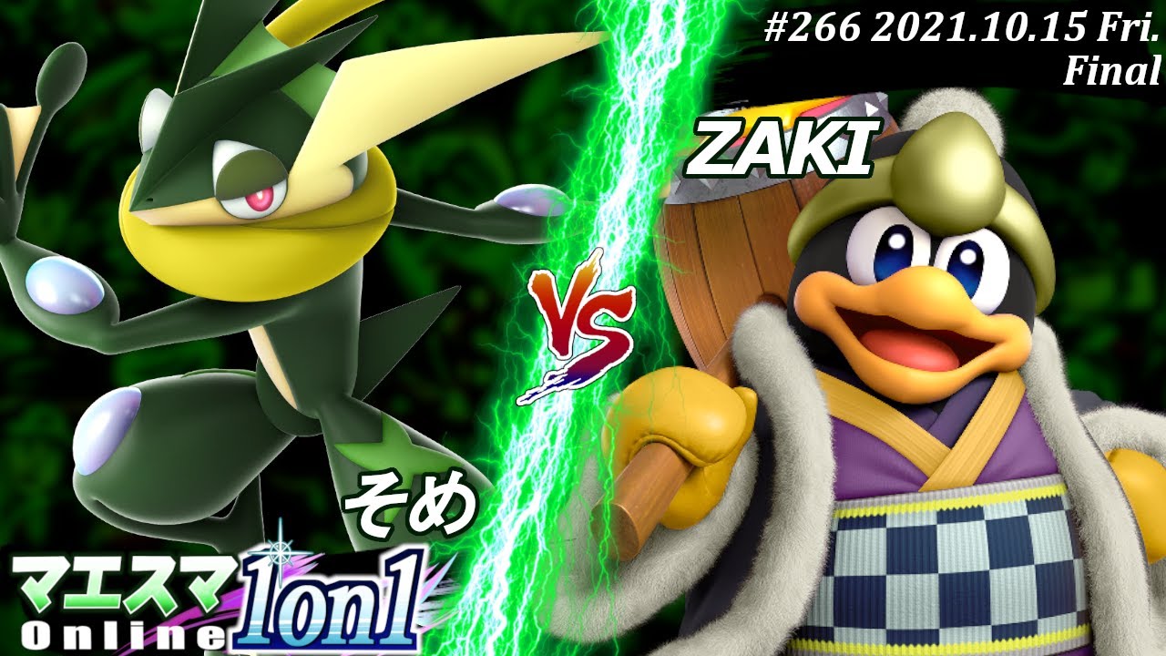 マエスマ1on1#266＜決勝+おまけ＞そめ(ゲッコウガ）VS ZAKI(デデデ