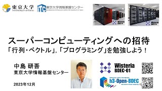 スーパーコンピューティングへの招待 「行列・ベクトル
