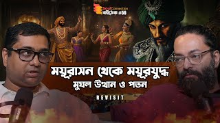 বাবর থেকে বাহাদুর শাহ:  মুঘল সম্রাটের রাজত্বভূমি | revisit | SC BOITHEK| EP#55
