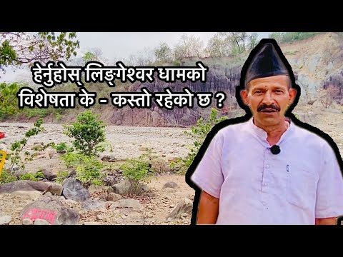 हेर्नुहोस् लिङ्गेश्वर धामको विशेषता के - कस्तो रहेको छ || 27 July 2025 || Muku Subedi Vlog