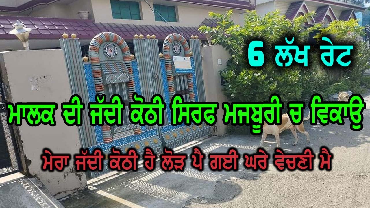 6 ਲੱਖ ਰੇਟ ਸਿਰਫ, ਮੇਰੀ ਜੱਦੀ ਕੋਠੀ ਹੈ ਮੇ ਵੇਚਣੀ ਹੈ ਮੇਨੂੰ ਘਰੇ ਲੋੜ ਪੈ ਗਈ ਤਾ, ਕੋਠੀ ਦਾ ਰੇਟ ਵੀ ਬਹੁਤ ਘੱਟ ਹੈ hou