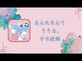 あんたなんて /りりあ。 【中日歌詞】【歌詞付き】