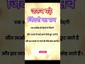 एक अजीब सी दौड़ ह ये जिंदगी #quotes #trending #viralshort
