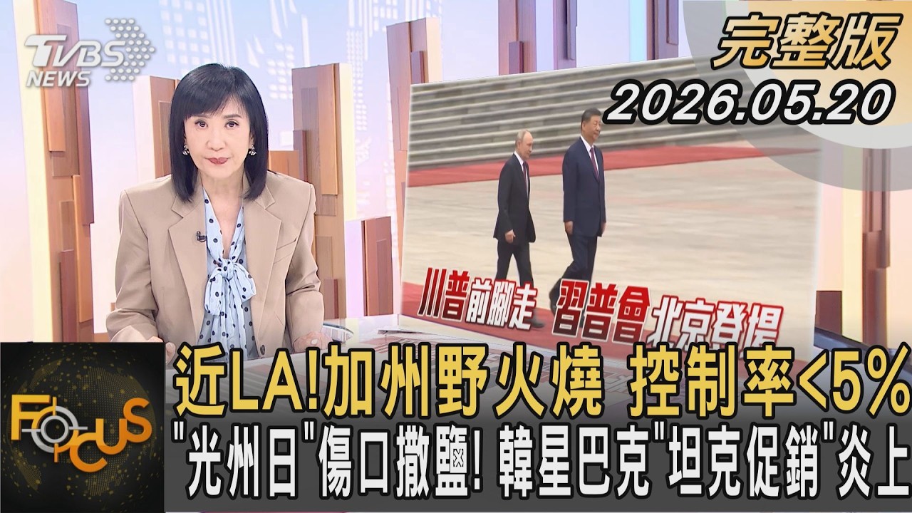 近LA!加州野火燒 控制率小於5% 「光州日」傷口撒鹽! 韓星巴克「坦克促銷」炎上｜方念華｜FOCUS全球新聞20260520 @TVBSNEWS01