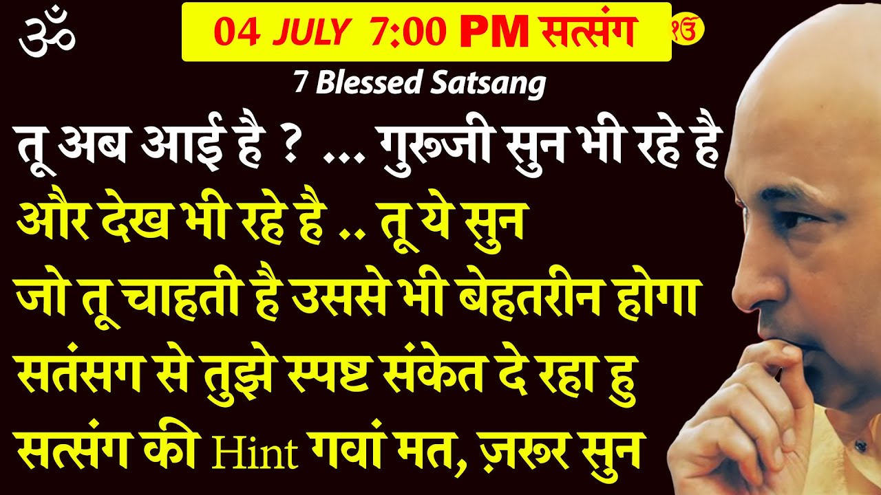 Guruji Satsang | गुरूजी सुन भी रहे हैऔर देख भी रहे है .. तू ये सुन जो चाहती है उससे भी बेहतरीन होगा