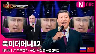 [북미더머니12] 8화 / 🎵브로맨스 - 푸틴, 시진핑 @음원미션