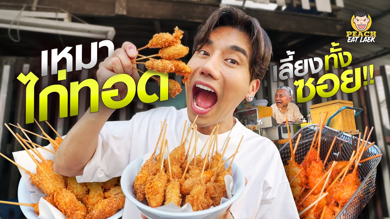 เหมาไก่ทอด เลี้ยงคนทั้งซอย