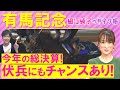 【２週連続注目馬２頭が激走中！】レガレイラ、ダノンデサイル、ミュージアムマイル・・・有馬記念(ＧⅠ)を元ジョッキーの細江さんが徹底解説！＜細江純子のネタ帳＞
