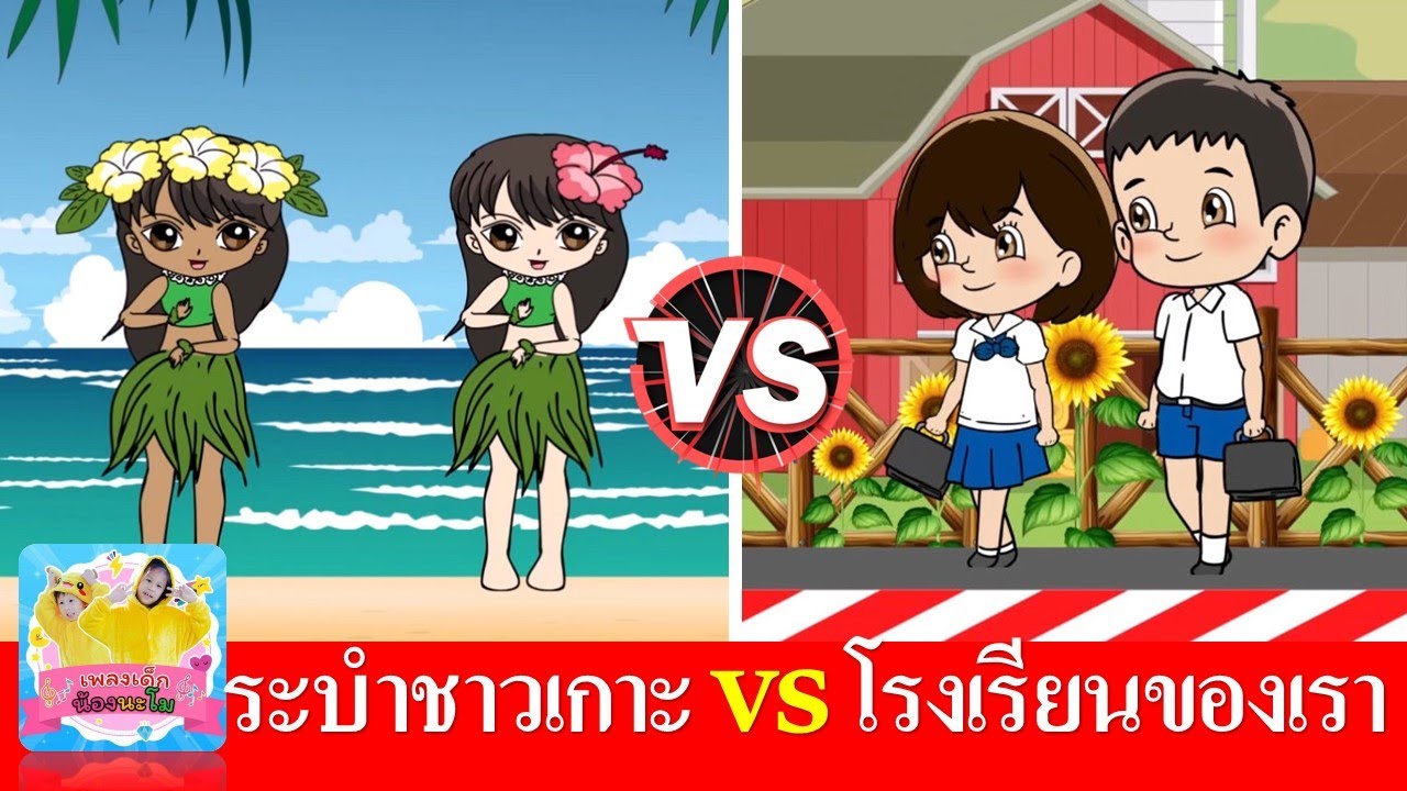ระบำชาวเกาะ vs โรงเรียนของเราน่าอยู่ | เพลงเด็กในตำนาน สื่อการเรียนการสอน