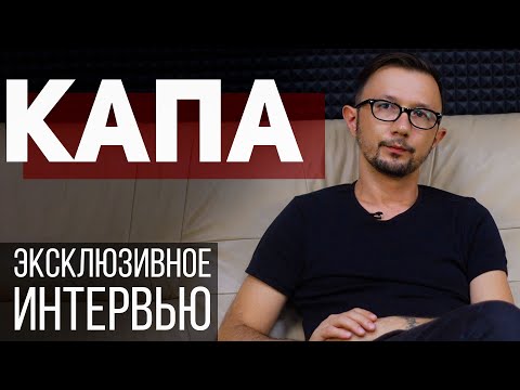 КАПА: ОТКРОВЕНИЯ ОТЦА БАНДИТСКОГО РЭПА. КТО ОН НА САМОМ ДЕЛЕ? | БИОГРАФИЯ, ИНТЕРВЬЮ