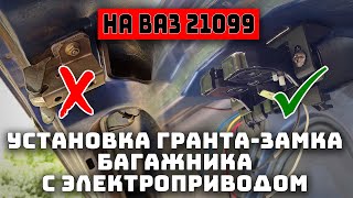 Как установить замок багажника от Гранты на ВАЗ 21099