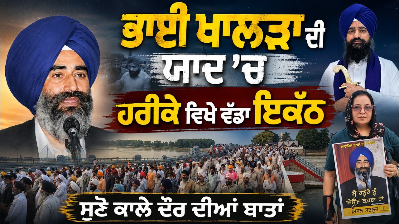 ⁣🔴 LIVE | Bhai Jaswant Singh Khalra ਦੀ ਯਾਦ ਵਿੱਚ Harike ਵਿਖੇ ਸੰਗਤ ਦਾ ਵੱਡਾ ਇਕੱਠਾ | Surkhab TV