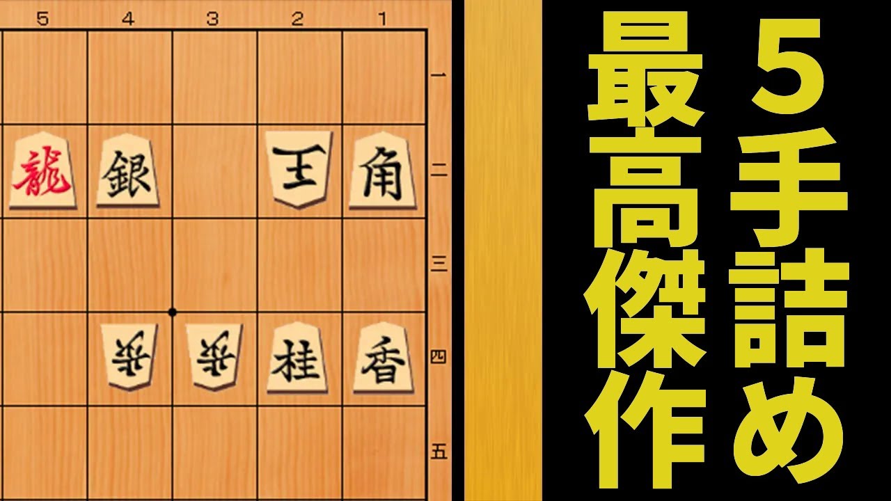 【将棋】５手詰め史上最高傑作と言われる作品が恐ろしすぎた