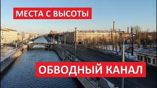 Места с высоты: Обводный канал, Санкт-Петербург l Полетали и поснимали с квадрокоптера DJI Mavic AIR