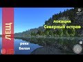 Русская рыбалка 4 - река Белая - Крупный лещ у края карты