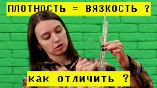 картинка: Плотность и вязкость: в чём разница?