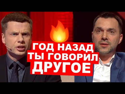 🔥 ГОНЧАРЕНКО VS АРЕСТОВИЧ! ЭПИЧНОЕ РАЗОБЛАЧЕНИЕ В ПРЯМОМ ЭФИРЕ 1+1