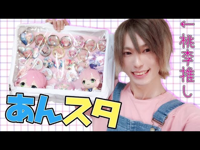 あんスタ】必見！オタク男子による痛バッグの作り方講座！ - YouTube