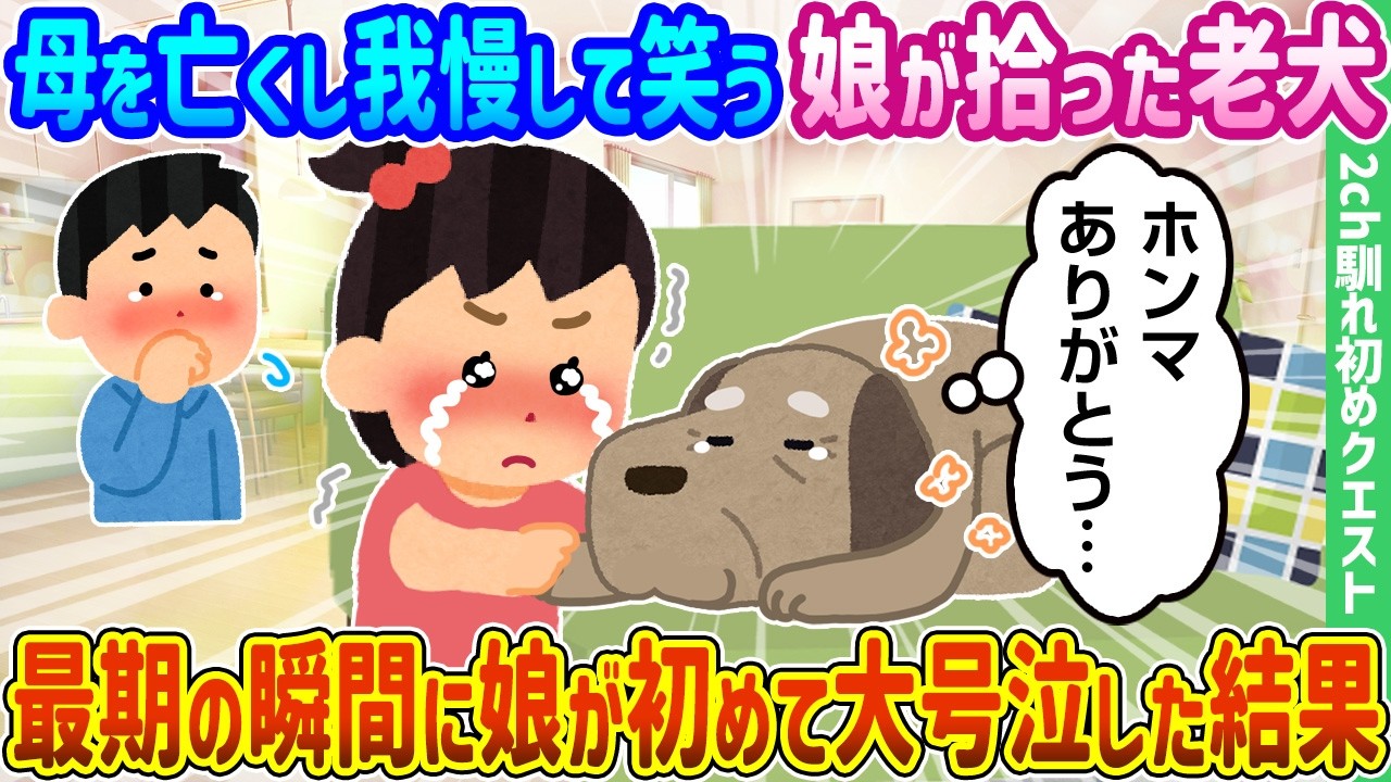 【2ch馴れ初め】母を亡くし我慢して笑う娘が拾った老犬、最期の瞬間に娘が初めて大号泣した結果【ゆっくり動画】