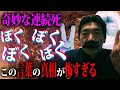 【実話怪談】上司の奇妙な連続◯……その真相が怖すぎる【BBゴローチャンネル】