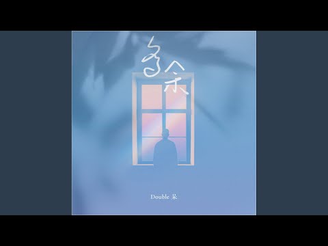 多余