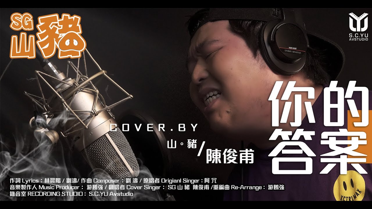 抖音神曲 你的答案 阿冗｜COVER BY【山豬】