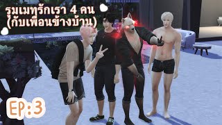EP:3💜🐺🦋 รูมเมทรักเรา4คน (กับเพื่อนข้างบ้าน) | The sims4 