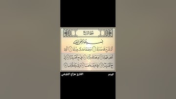 سورة الشرح مكررة | القارئ هزاع البلوشي