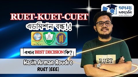 RUET-KUET-CUET Admission Closed? How to Take University Preparation Now | Study Tips