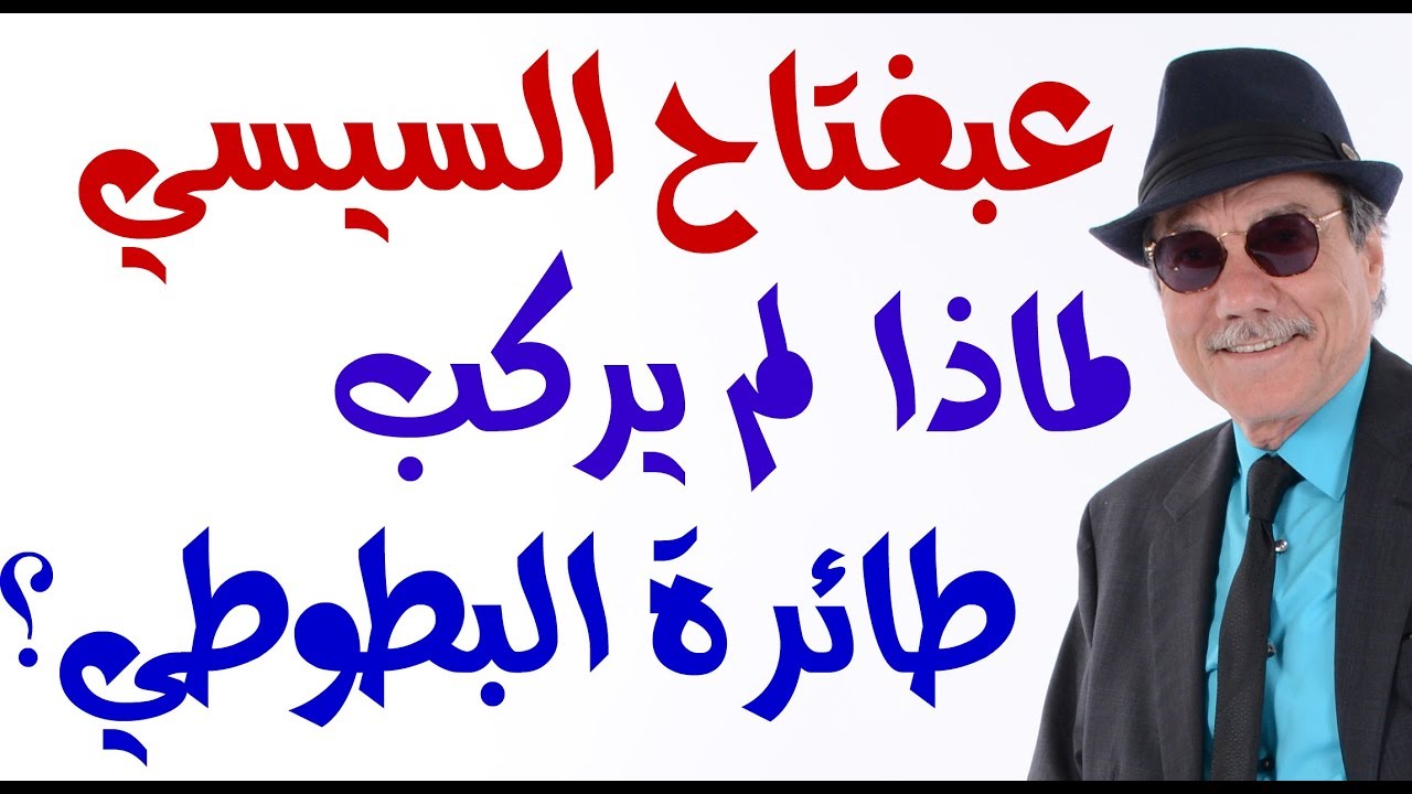 د.أسامة فوزي # 1484 - عبفتاح السيسي قاتل مرسي   لماذا ألغى حجزه على طائرة البطوطي؟