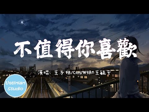 王子明 / Copy / WYAN王毓千 - 不值得你喜歡 【我不值得你喜歡 喜歡 喜歡 也不值得你期盼 期盼 期盼】(動態歌詞Lyrics)