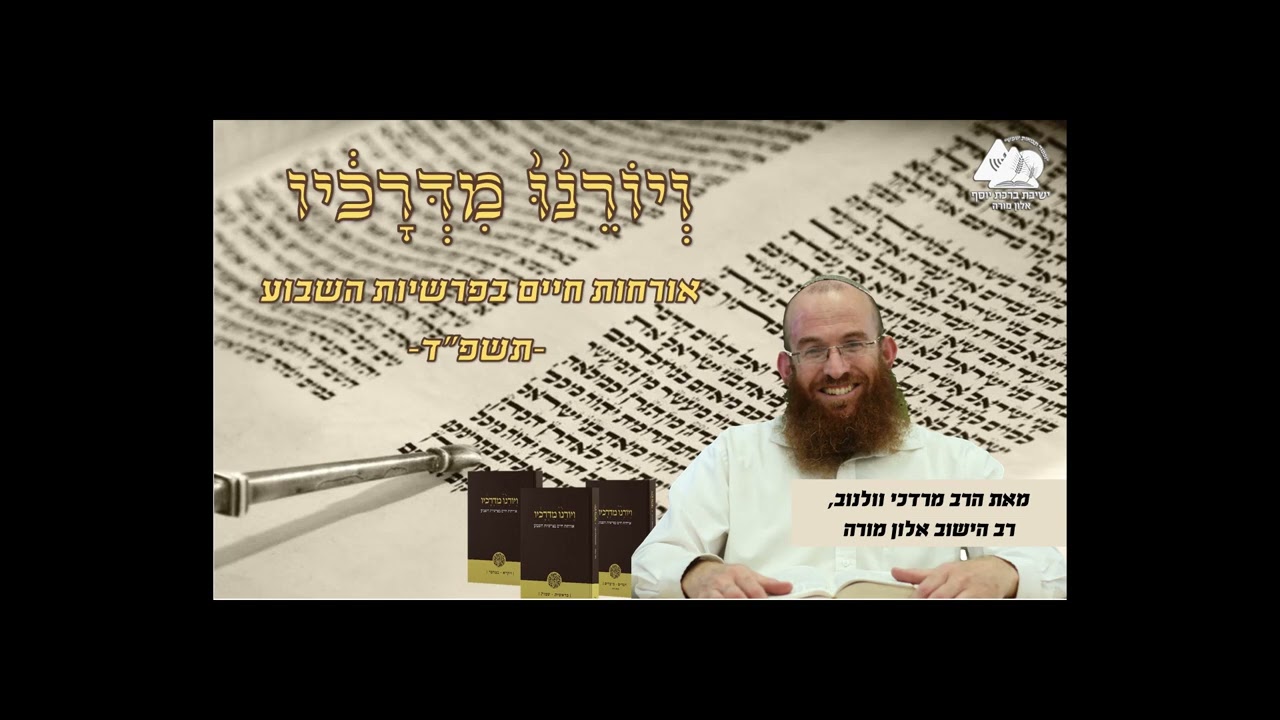 אין חכם כבעל ניסיון | פרשת קדושים | ויורנו מדרכיו תשפ"ד | הרב מרדכי וולנוב | 29