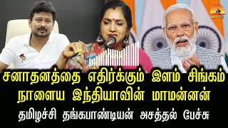 tamilachi thangapandian comments on sanatana dharma udhyanidhi stalin