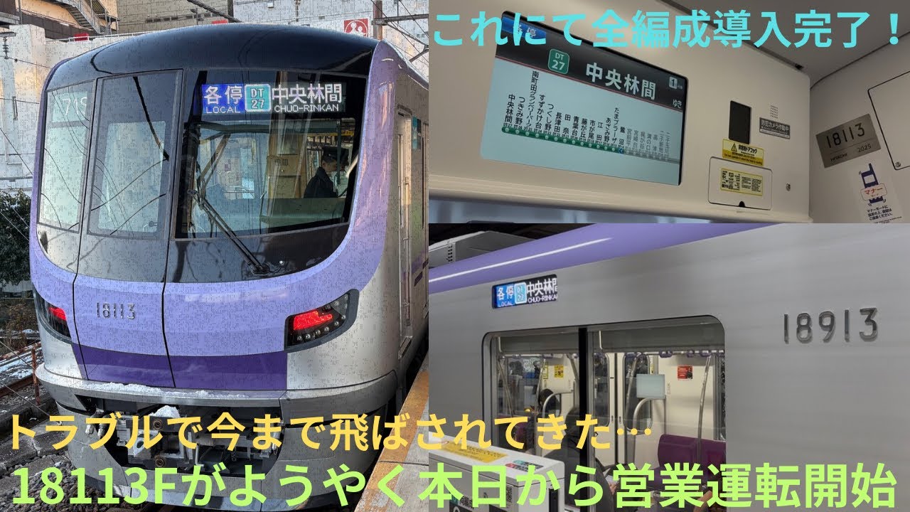 【18000系全編成導入完了・今まで飛ばされてきた18113Fが本日から運行開始！】東京メトロ18000系 18113F 71S 鷺沼始発 各停 中央林間行き（1番列車）で収録，初日は午前運用のみ