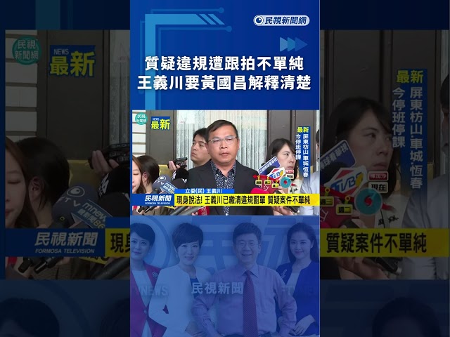質疑違規遭跟拍不單純　王義川要黃國昌解釋清楚｜民視新聞｜