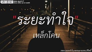 ระยะ​ทำใจ​ -​ เหล็ก​โคน​ | หลอนมาแกลบ,ชีวิดนี้[เนื้อเพลง]​